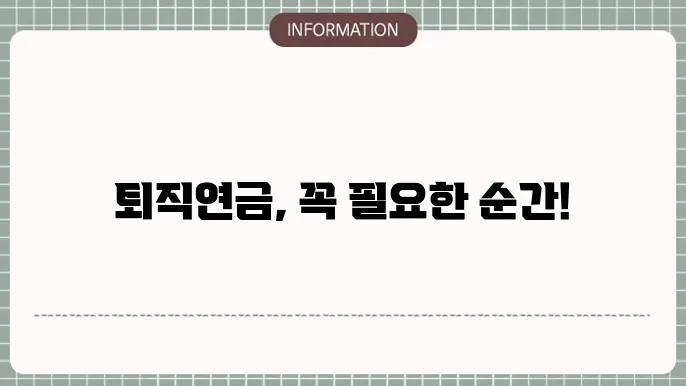 퇴직연금 중도인출 지원 제도: 필요한 때 필요한 다양한 방법