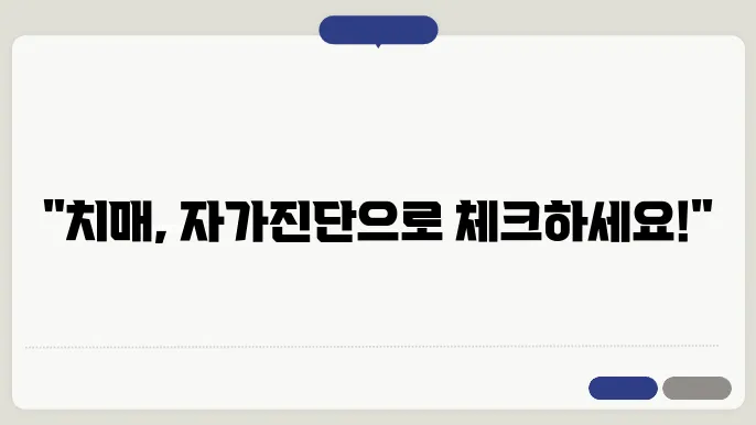 치매 자가진단 테스트 방법 남 약 가강에 위야 고구한다