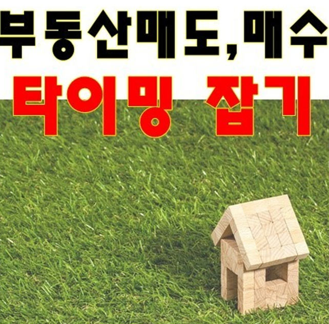 부동산 투자 타이밍 관련 사진