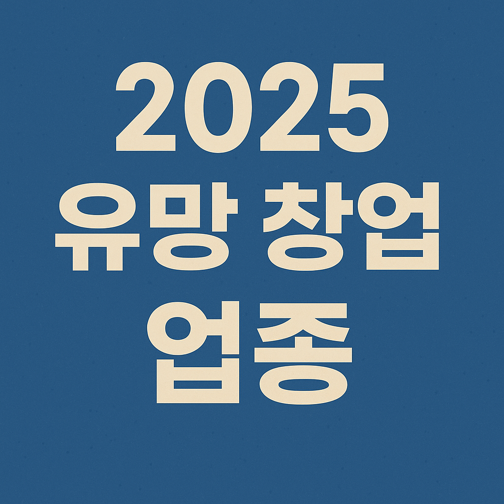 2025 유망 창업 업종