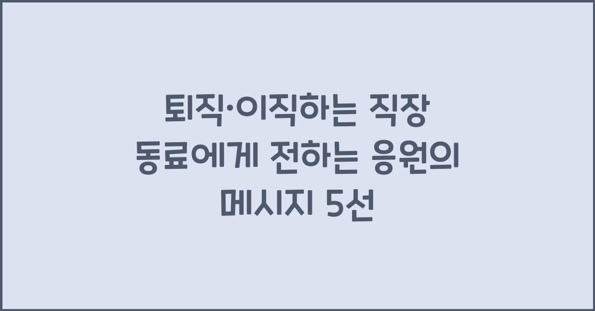 퇴직·이직하는 직장 동료에게 전하는 응원의 메시지