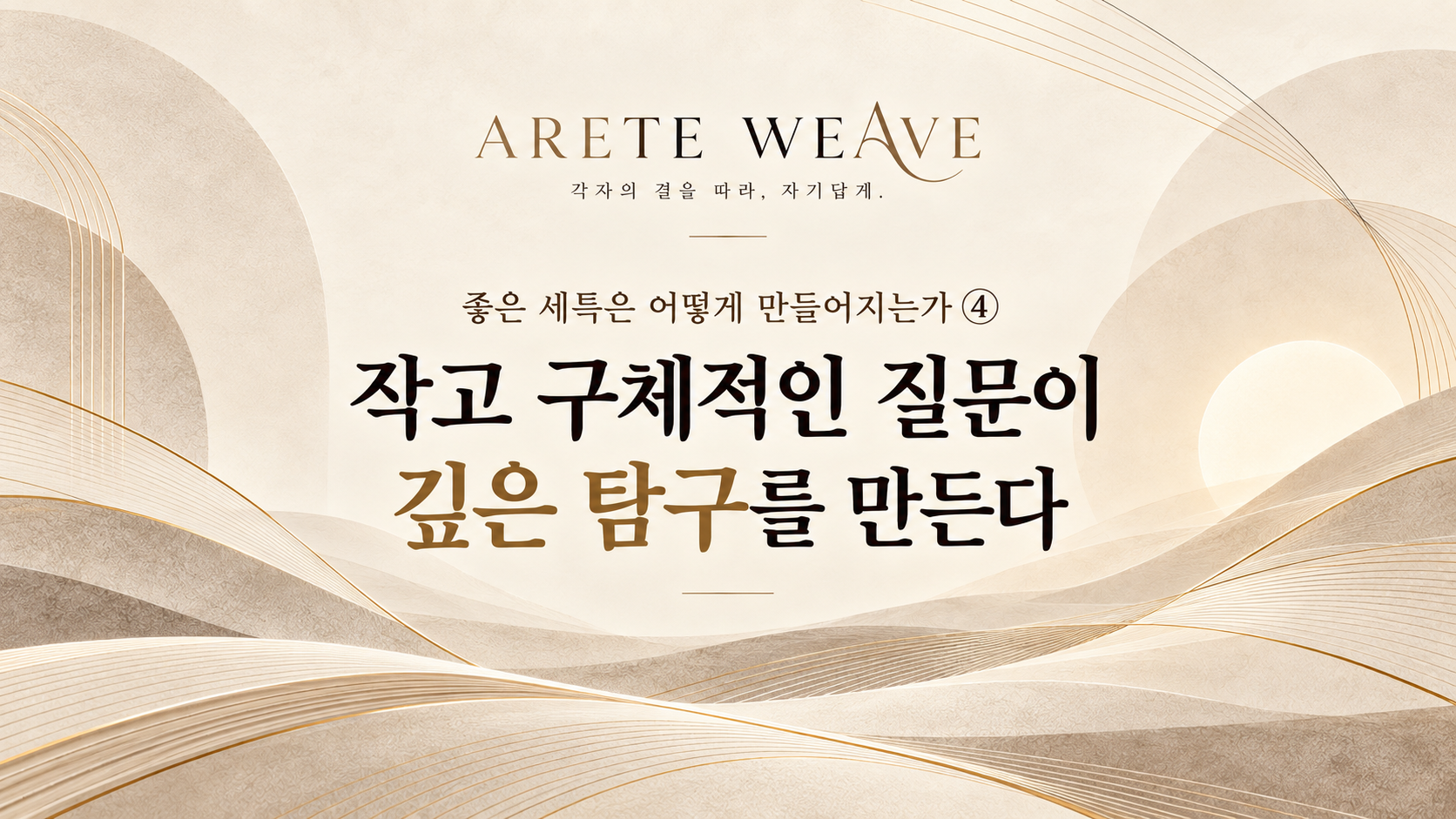 작고 구체적인 질문으로 탐구의 깊이를 만들어 가는 과정