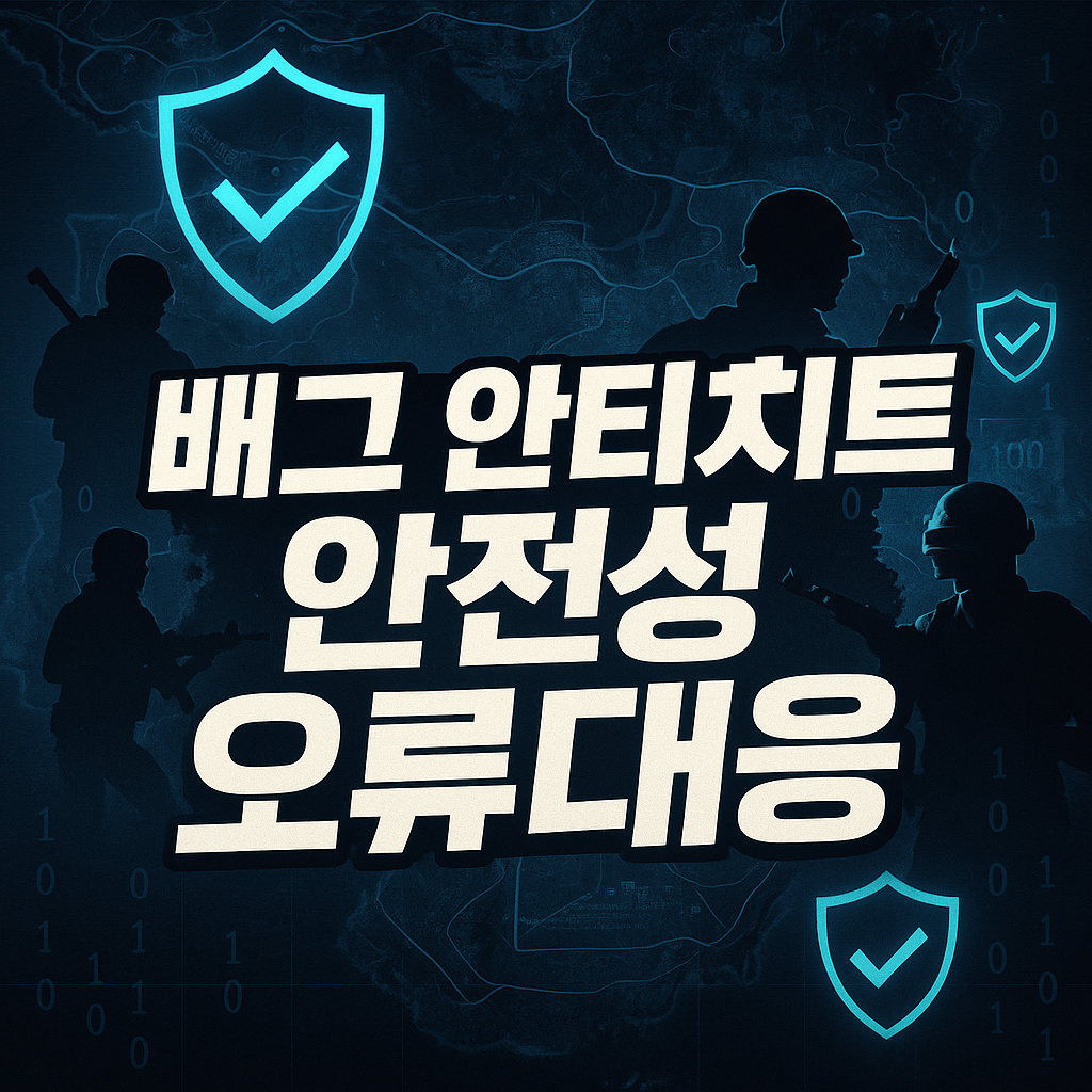 배그 안티치트 오류