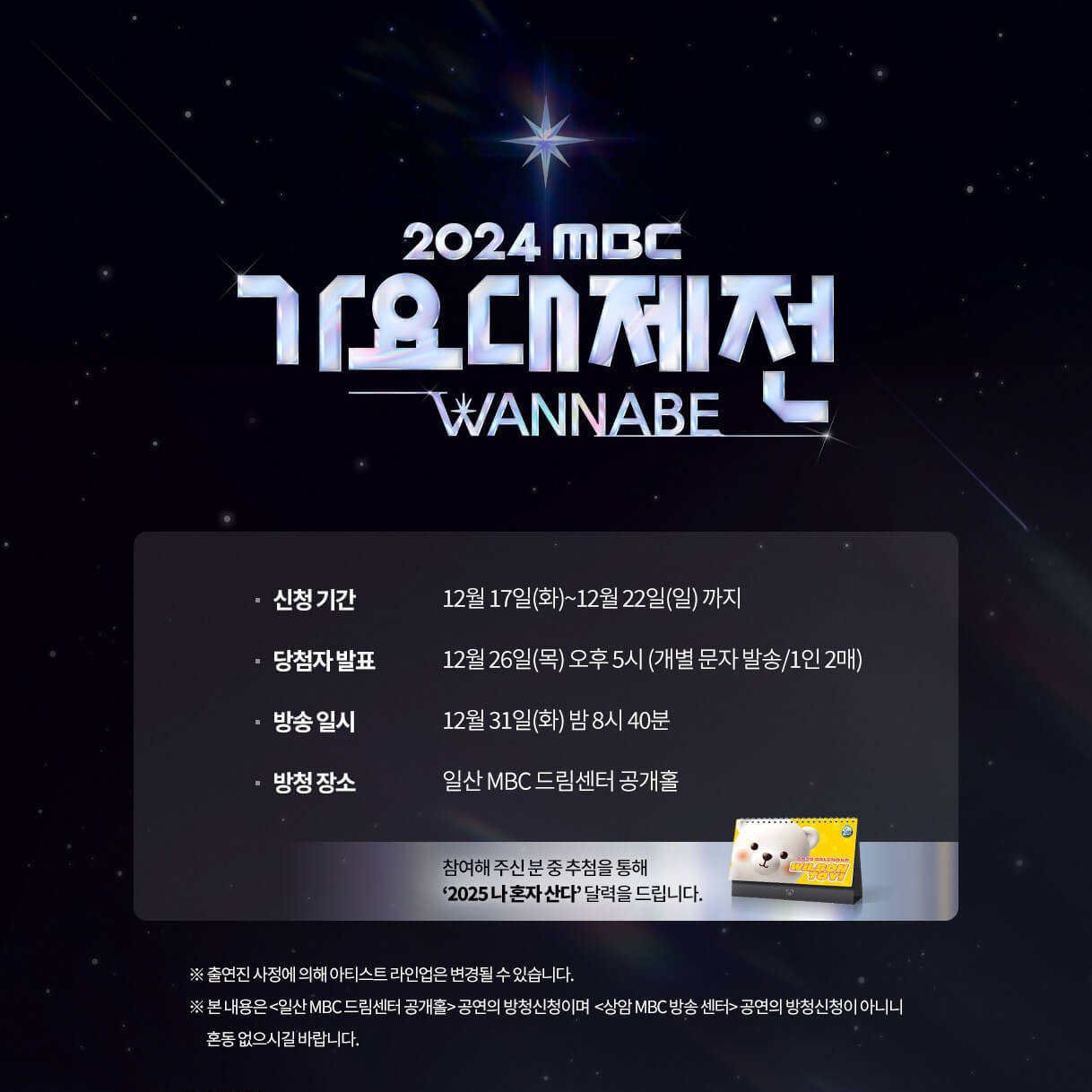 2024 MBC 가요대제전