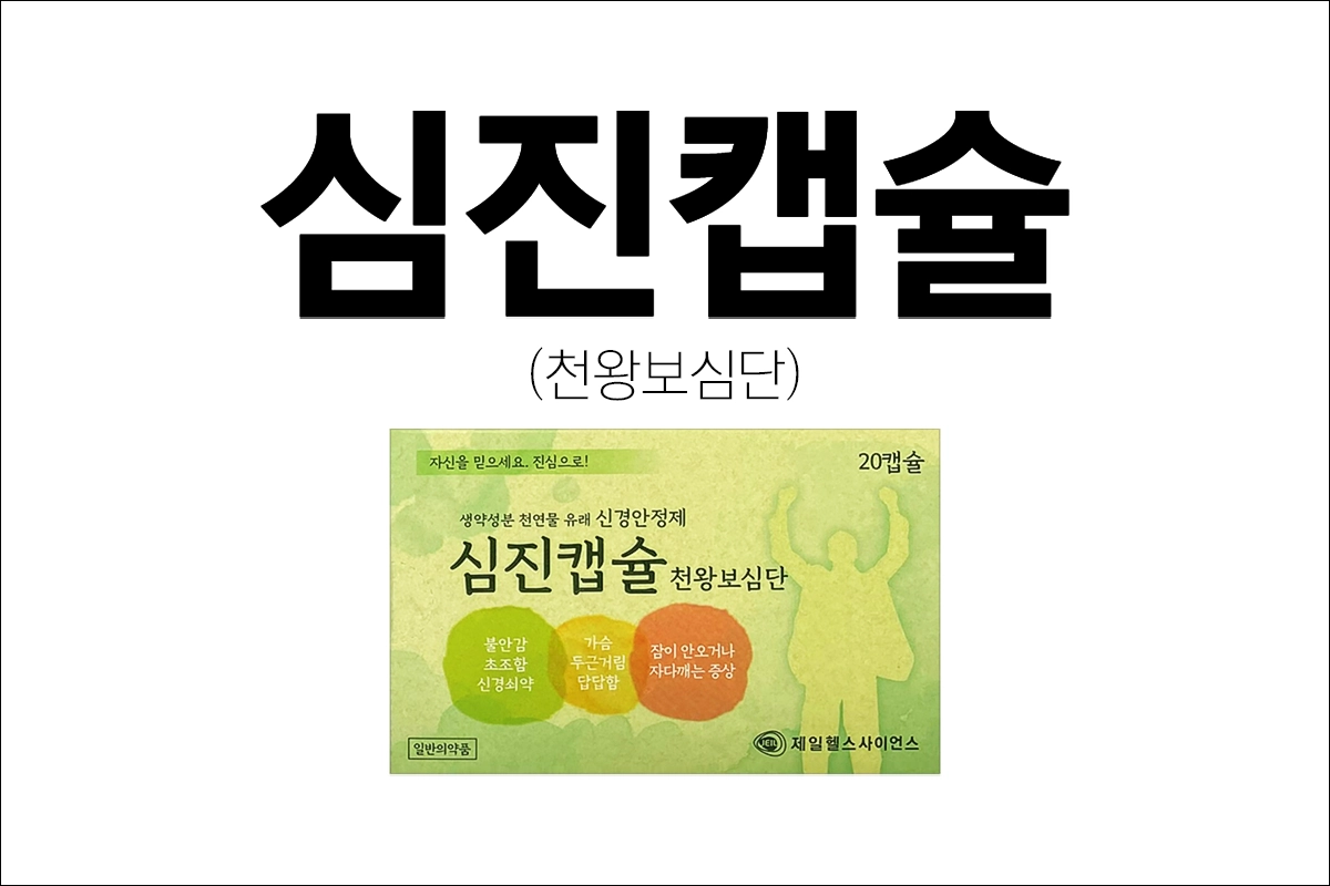 심진캡슐 가격 효능 효과 부작용 천왕보심단 불면 불안 초조 두근거림 신경쇠약 건망