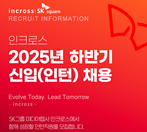 인크로스 채용