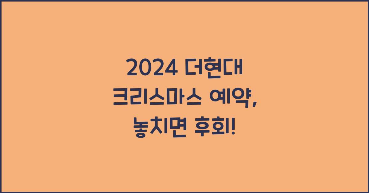 2024 더현대 크리스마스 예약