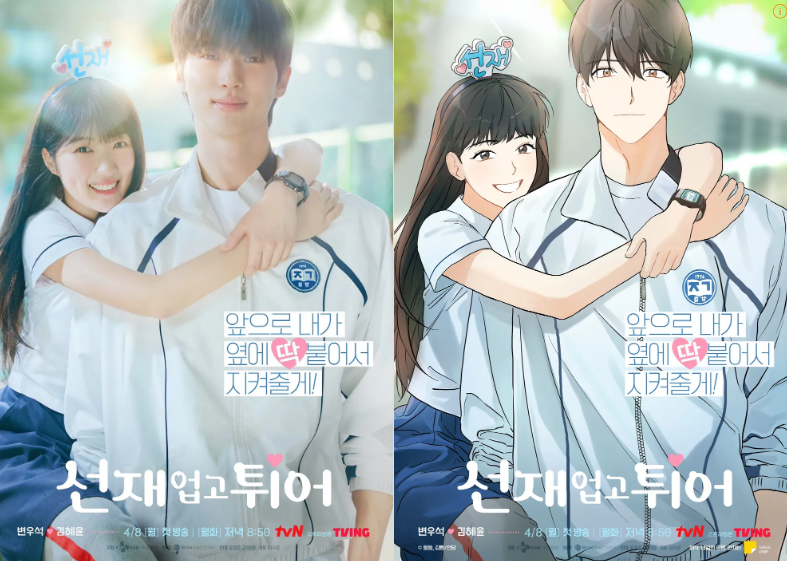 출처 tvn 선재 업고 튀어 이미지 웹툰