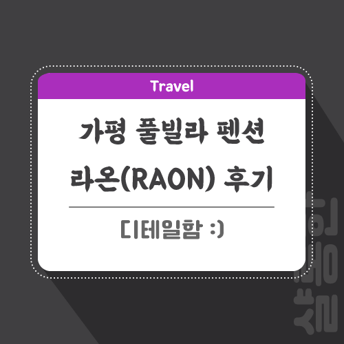 가평-풀빌라-라온-후기-포스팅-썸네일