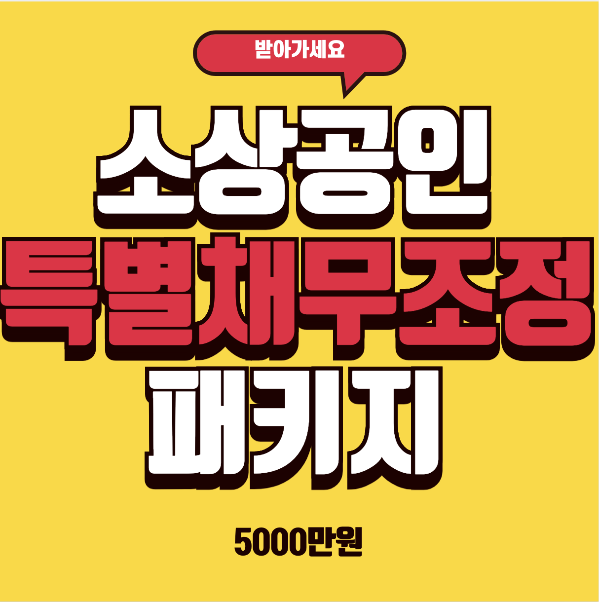 채무조정패키지