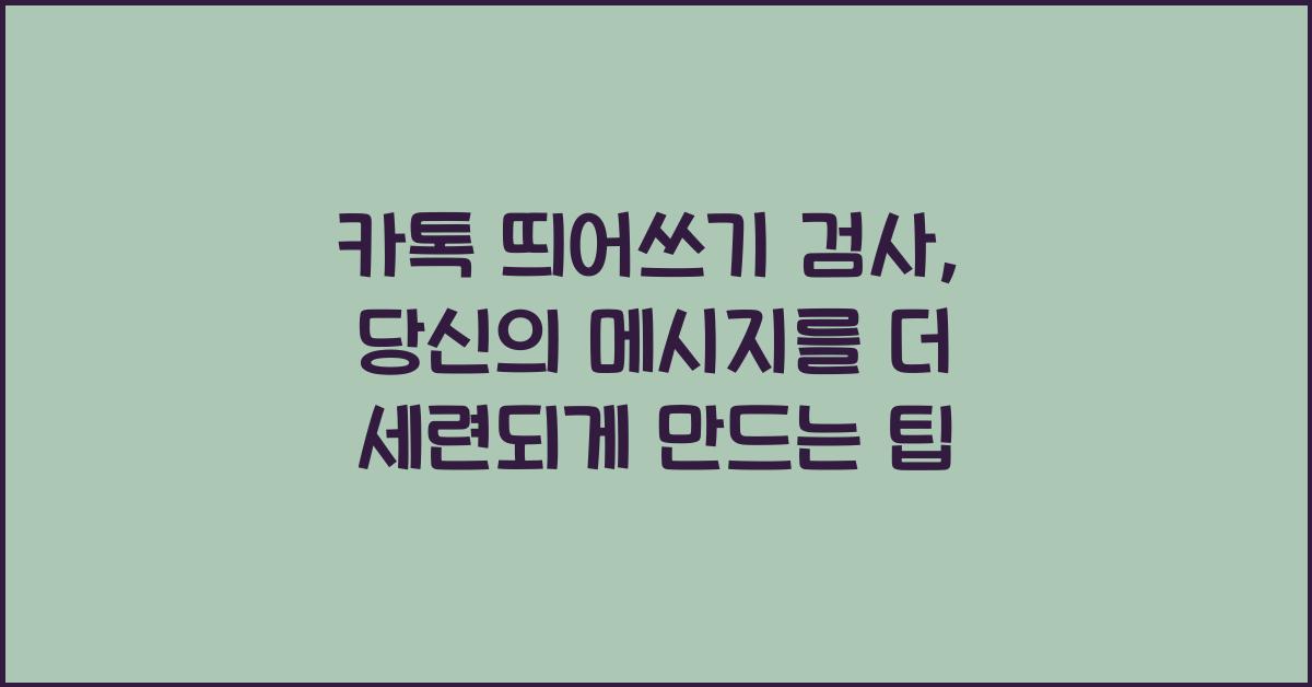 카톡 띄어쓰기 검사