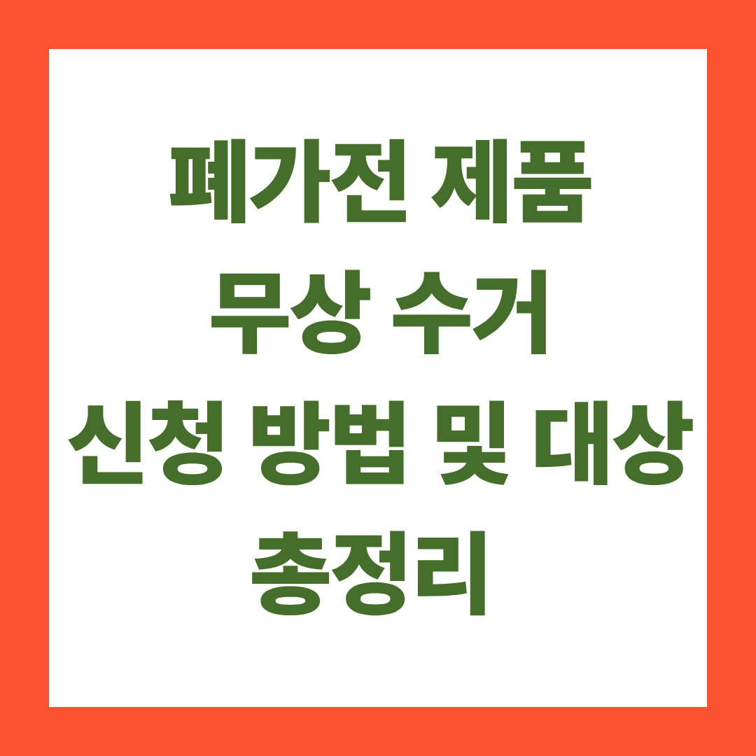 폐가전 제품 무상 수거 신청 방법 및 대상 총정리 (방문 수거 서비스)