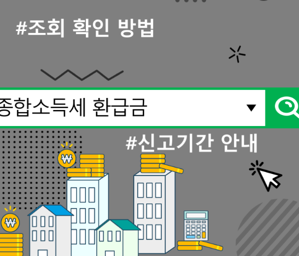 종합소득세 환급금 조회 방법