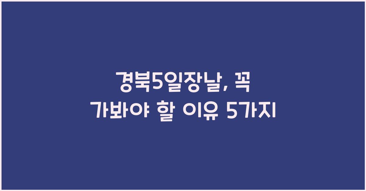 경북5일장날