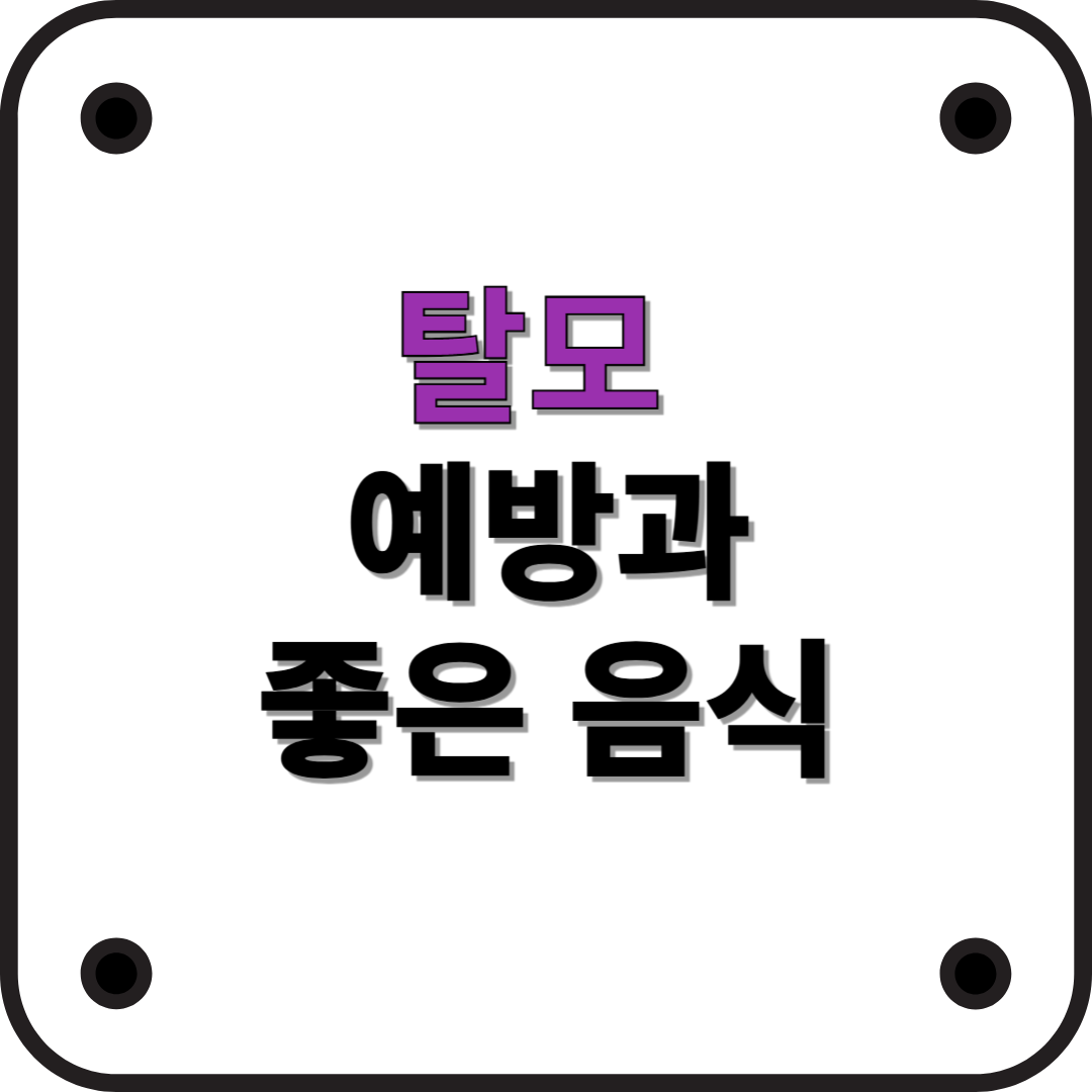 탈모 예방 및 완화에 좋은 음식 총정리