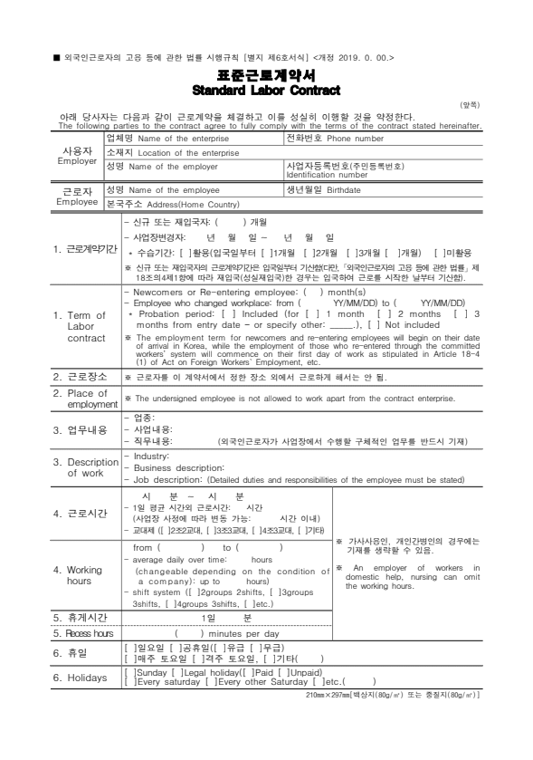 외국인근로자 표준 근로계약서