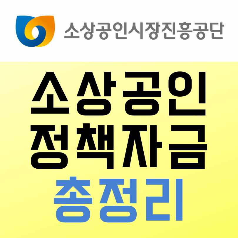 소상공인정책자금