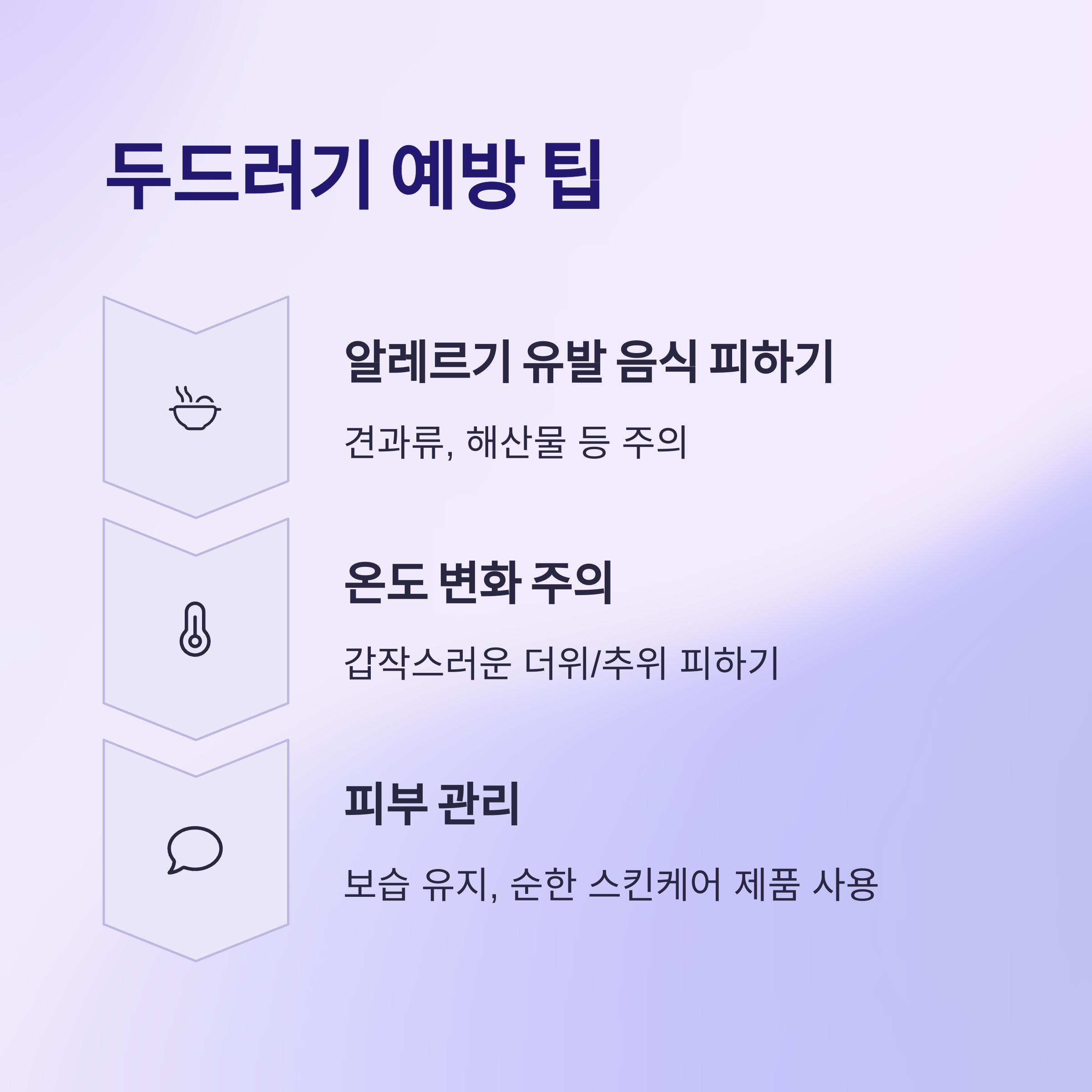 두드러기 예방 팁 알아보기