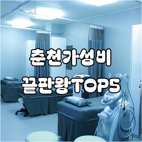 춘천 가성비 숙소 베스트 5 청결도와..