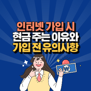 인터넷 가입 현금