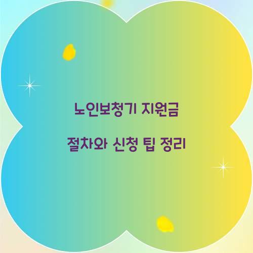 노인보청기 지원금 절차