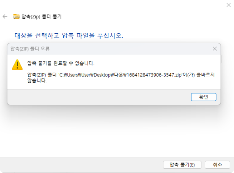 압축 풀기를 완료할 수 없습니다