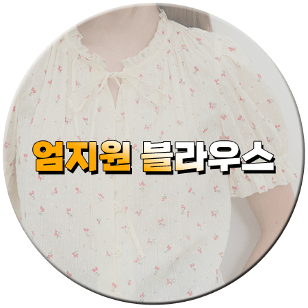 독수리 5형제를 부탁해 48회 엄지원 블라우스