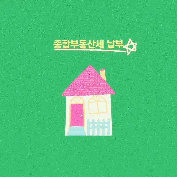 종합부동산세 납부