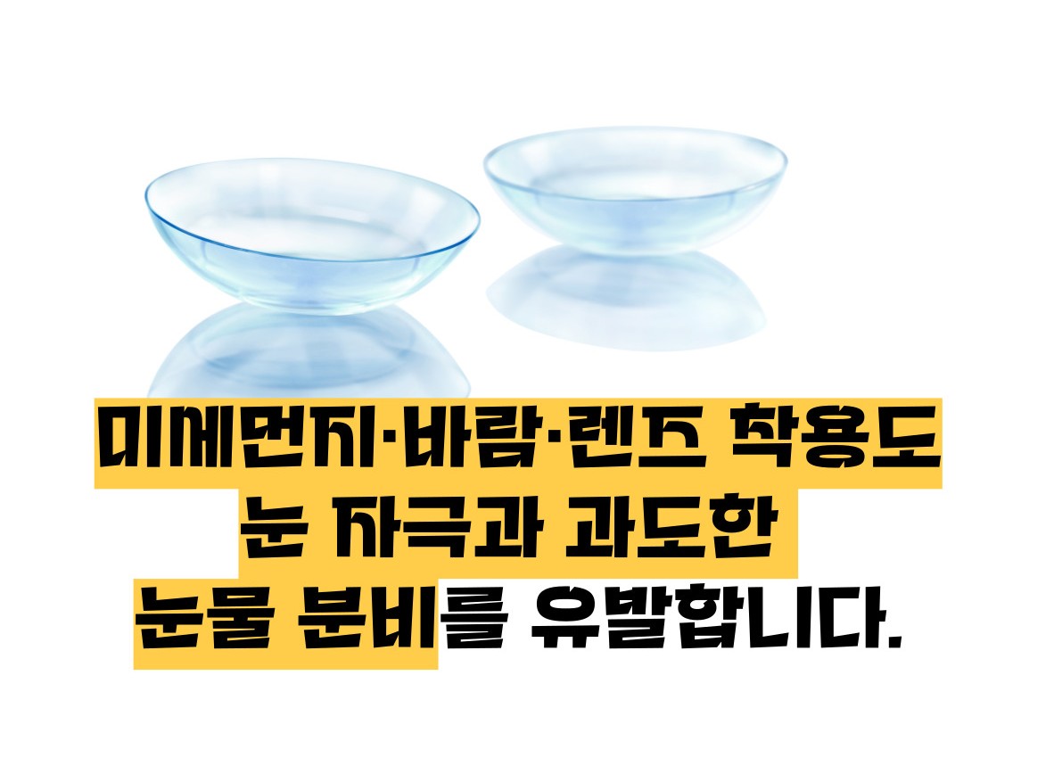 눈이 시리고 눈물이 나는 이유