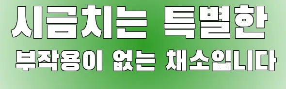 시금치는 특별한 부작용이 없는 채소입니다