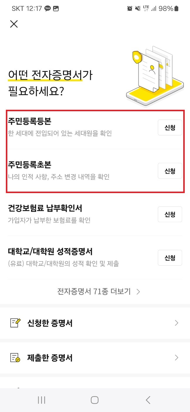 2024 주민등록등본 카카오톡 발급받기