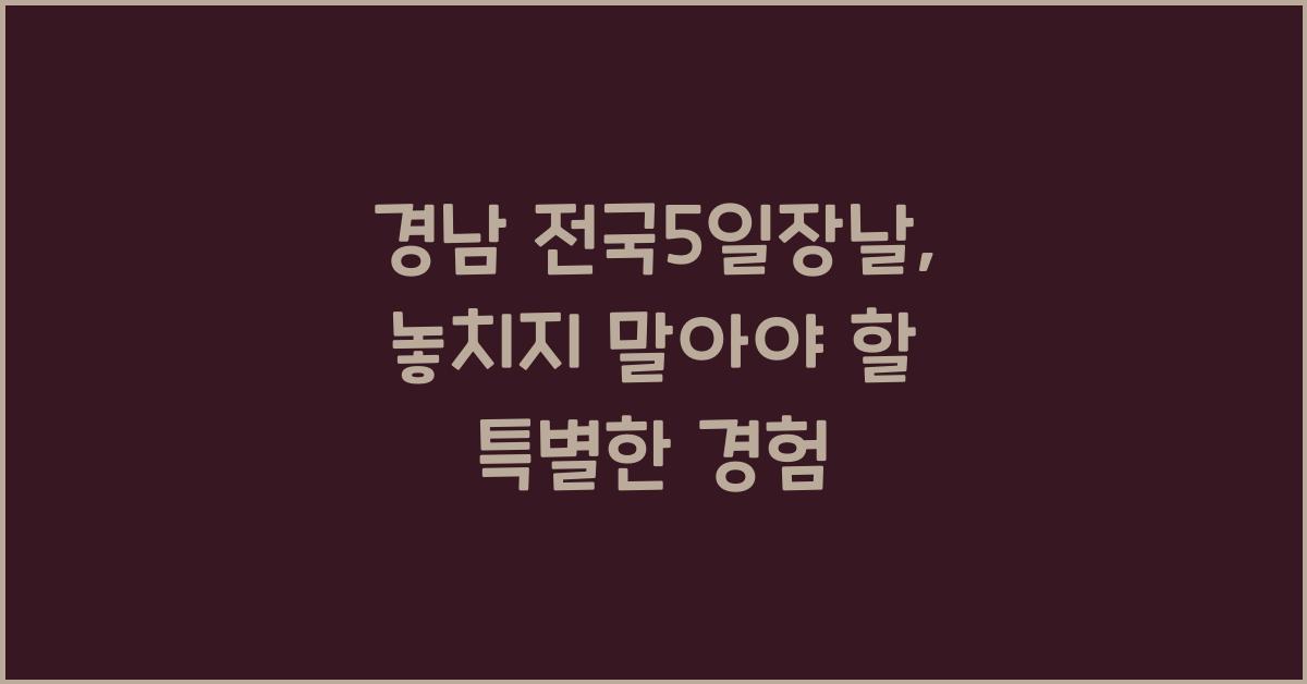 전국5일장날경남