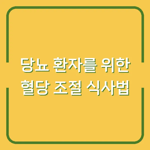 당뇨 환자를 위한 혈당 조절 식사법