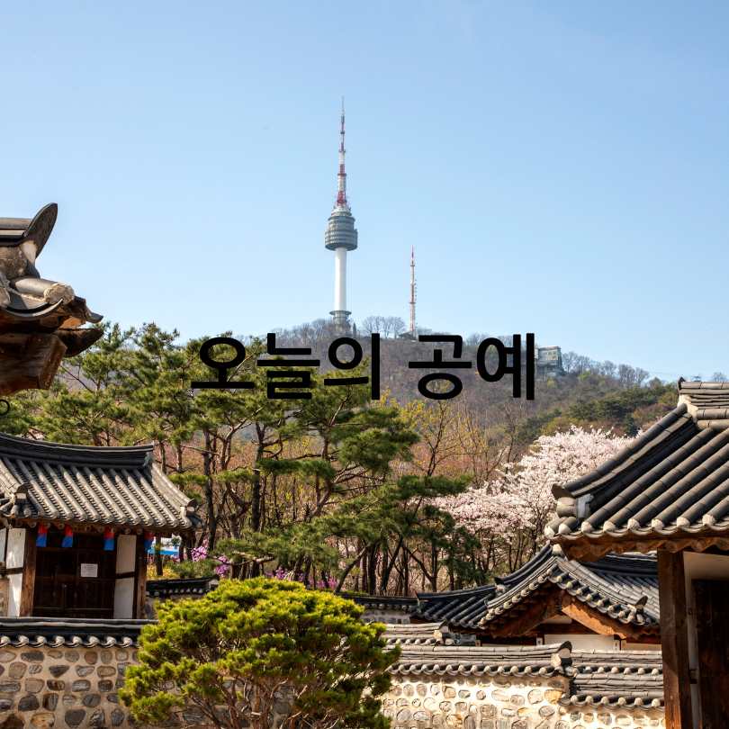 남산골 HOME : 5월 가볼만한 곳&amp;#44;데이트 코스