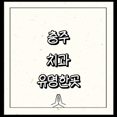 충주시 치과