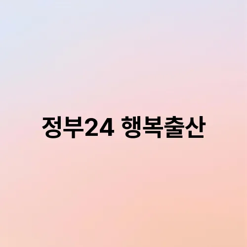 정부24 행복출산