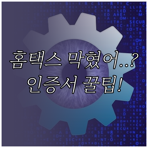 홈택스 접속 오류 이제 그만! 단계별..