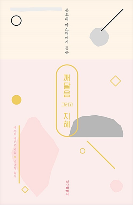 레스터 레븐슨, 깨달음 그리고 지혜