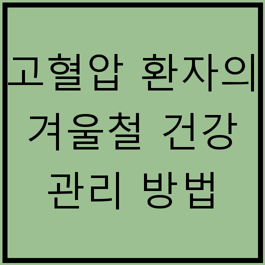 고혈압 환자의 겨울철 건강 관리 방법