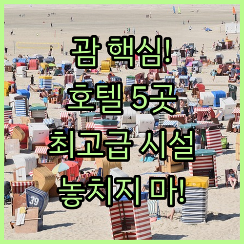 괌 호텔 5곳 완벽 비교 투몬 핵심 ..