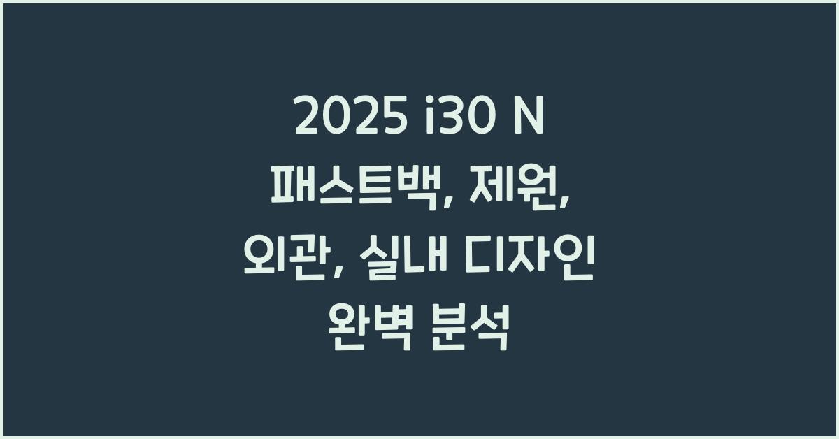 2021 i30 N 패스트백: 제원정보 및 외관, 실내디자인 알아보자!