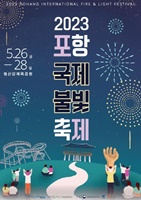 포항국제불빛축제포스터