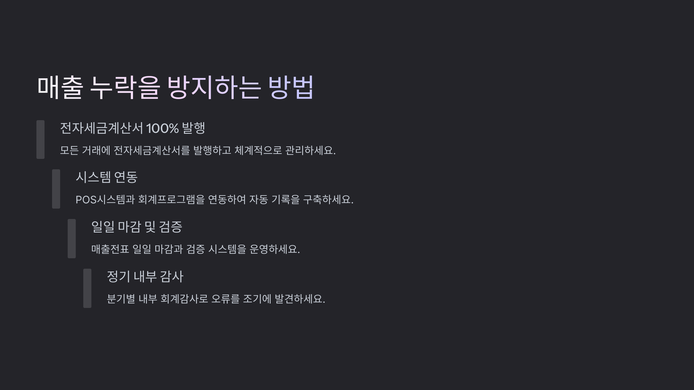 매출 누락을 방지하는 방법