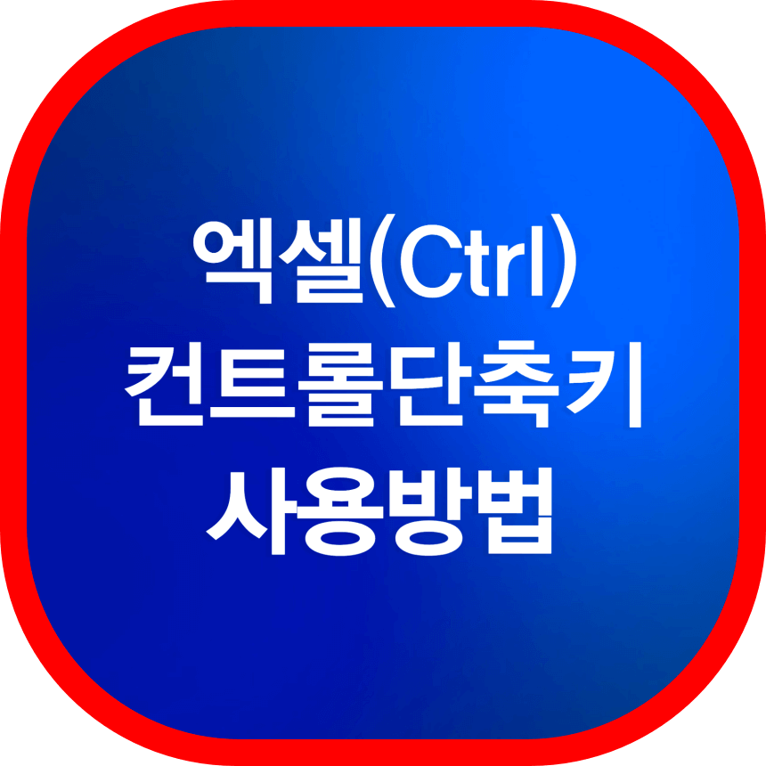 엑셀 컨트롤 단축키
