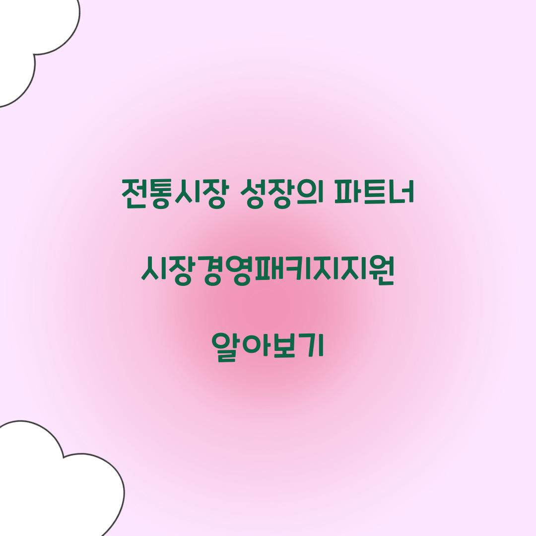 시장경영패키지지원