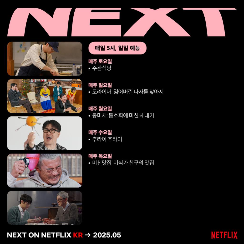넷플릭스 5월 예능 신작