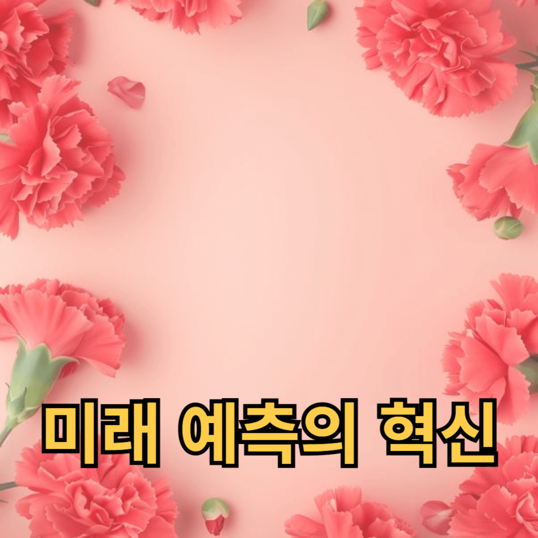 미래 예측의 혁신: 예측 알고리즘과 AI 분석 기법