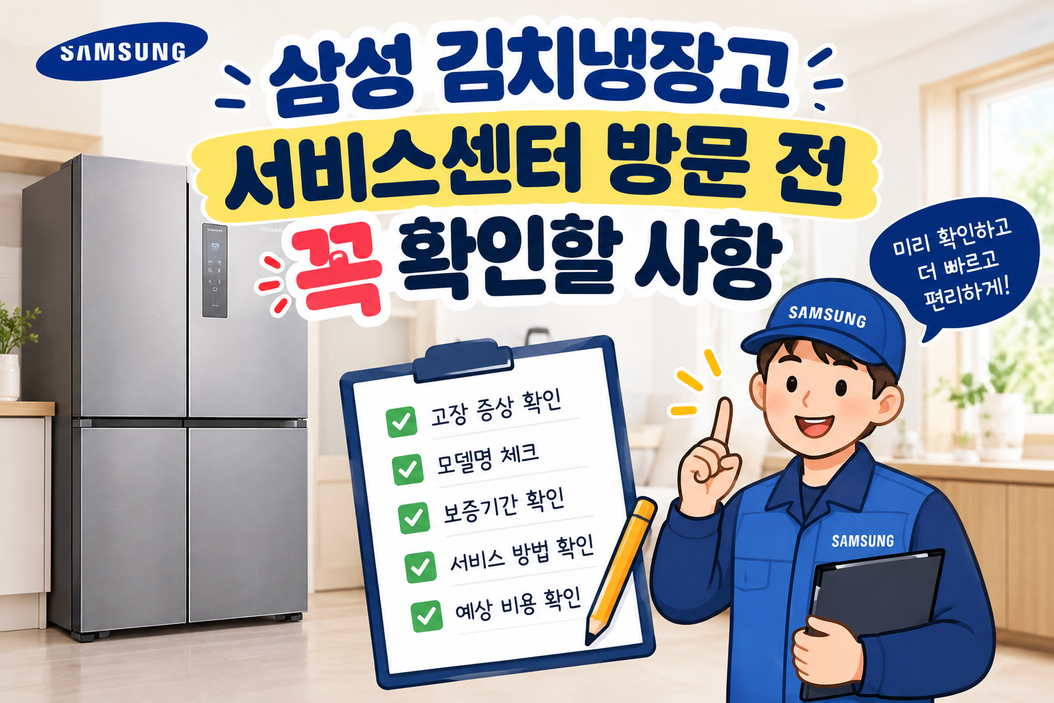 삼성 김치냉장고 서비스센터 방문 전 꼭 확인할 사항