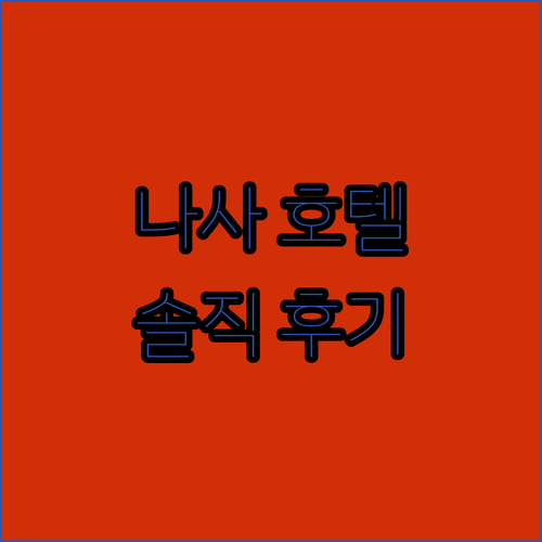 나사 베가스 호텔 숙박 후기 솔직 담