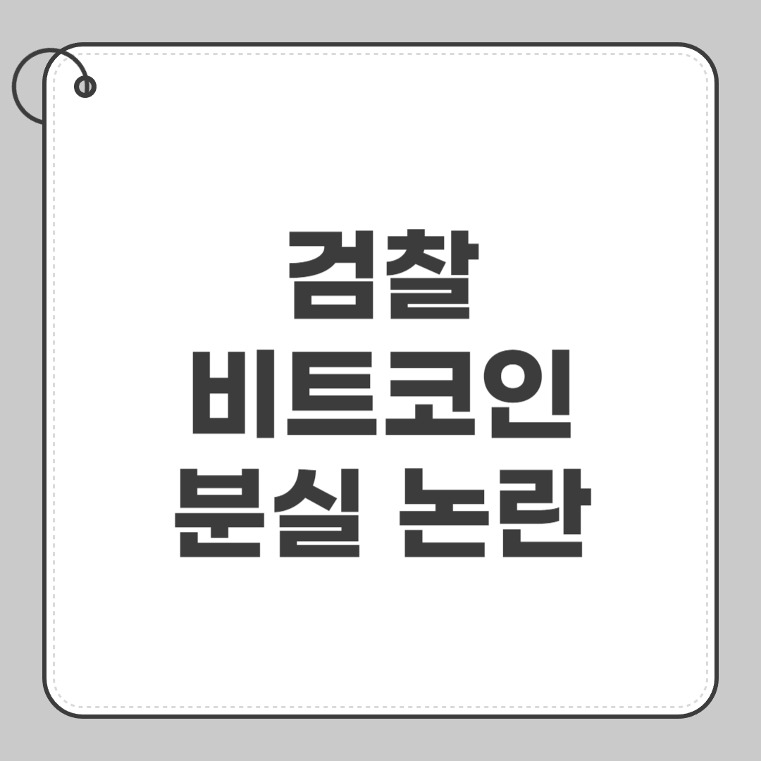 검찰 비트코인 분실